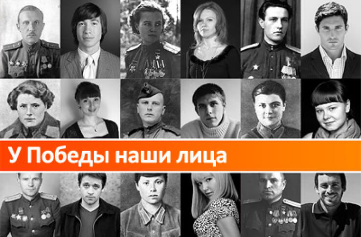 Проект "У Победы наши лица"